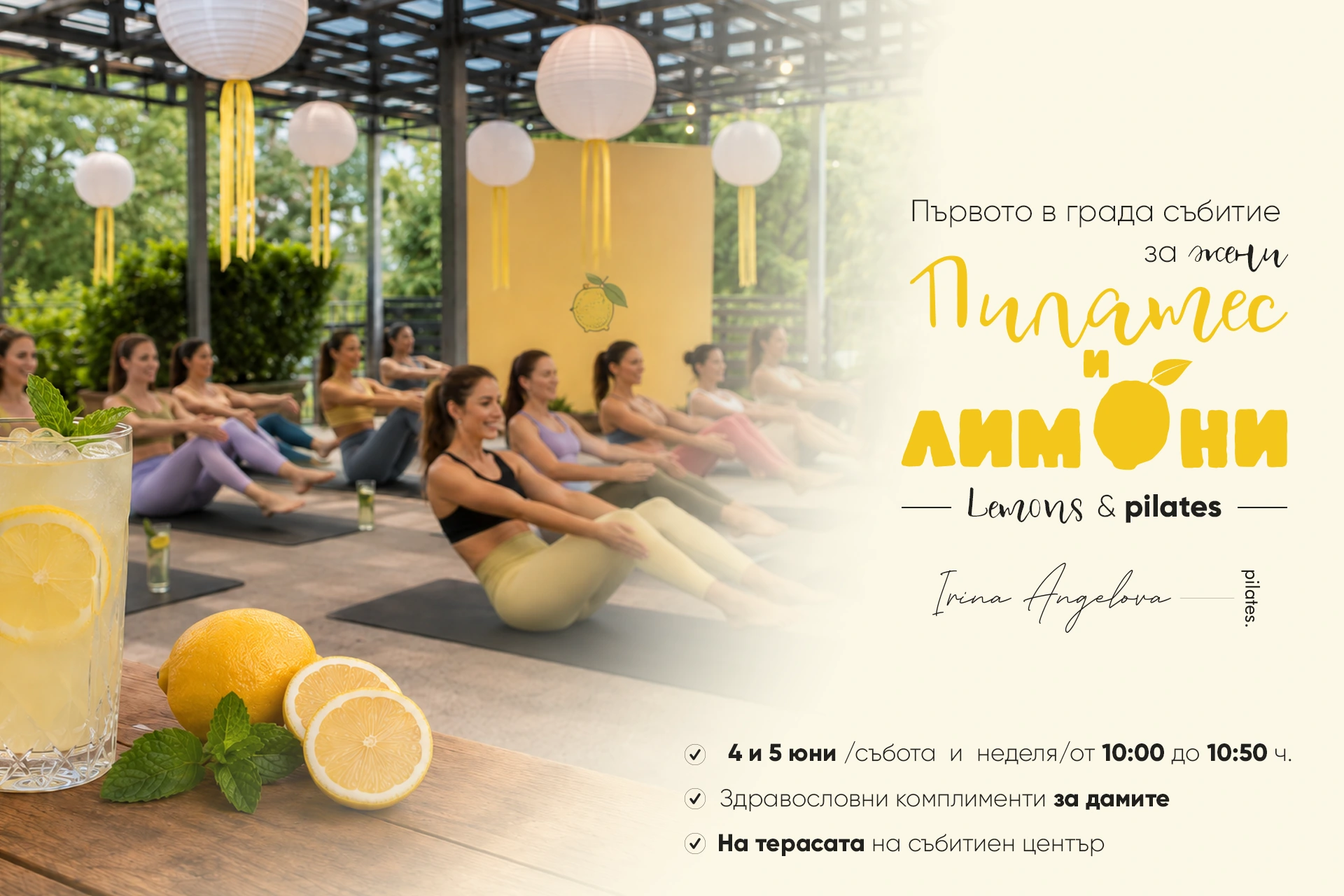 Пилатес и Лимони